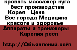 кровать-массажер нуга бест производства Корея › Цена ­ 70 000 - Все города Медицина, красота и здоровье » Аппараты и тренажеры   . Карелия респ.